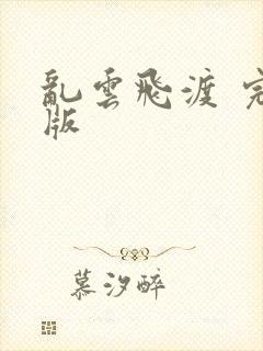 乱云飞渡 完整版