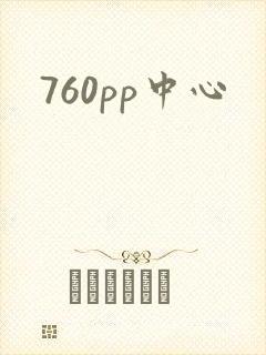 760pp中心