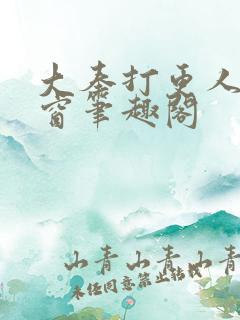 大奉打更人无弹窗笔趣阁