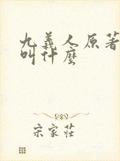 九义人原著小说叫什么