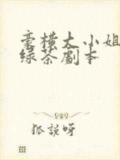 豪横大小姐接了绿茶剧本