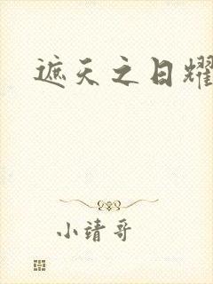 遮天之日耀天下