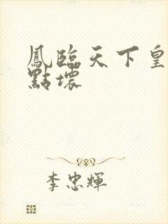 凤临天下皇后有点坏