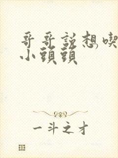 哥哥说想吃我的小头头