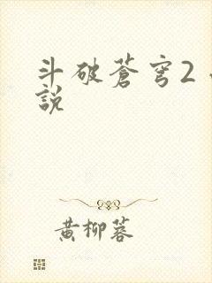 斗破苍穹2 小说