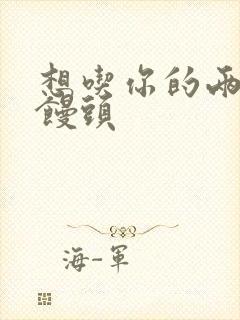 想吃你的两个小馒头