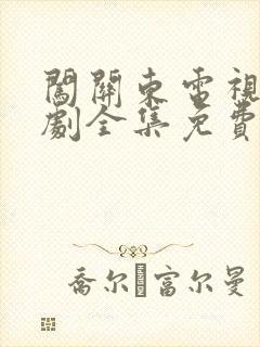 闯关东电视连续剧全集免费观看