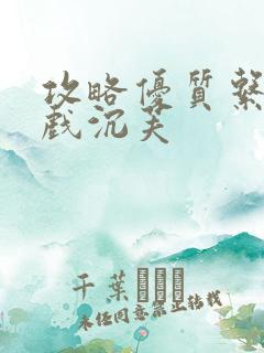 攻略优质系统游戏沉芙