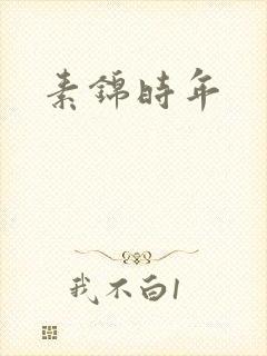 素锦时年