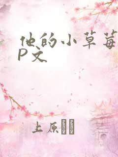 他的小草莓POP文