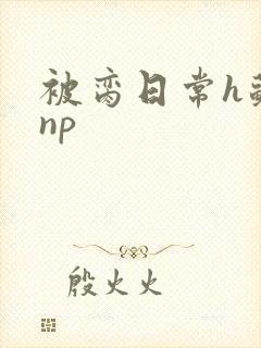 被脔日常h苏苏np