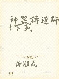 神器铸造师txt下载