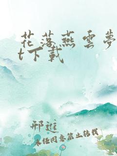 花落燕云梦txt下载