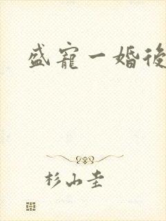 盛宠一婚后霸爱