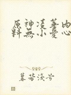 原神凌华内无布料无小爱心