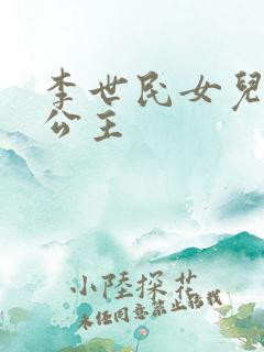 李世民女儿永安公主