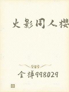 火影同人樱花舞