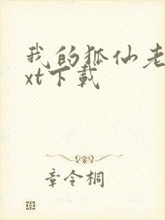 我的狐仙老婆txt下载