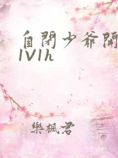 自闭少爷开荤后1V1h