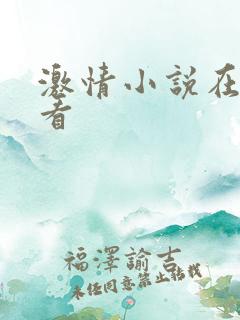 激情小说在线观看