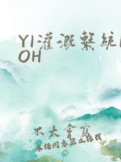 YI灌溉系统POH