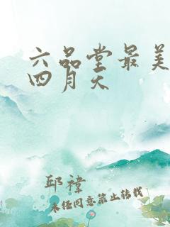 六品堂最美人间四月天