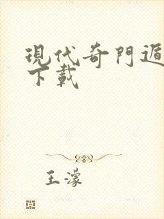 现代奇门遁甲3下载