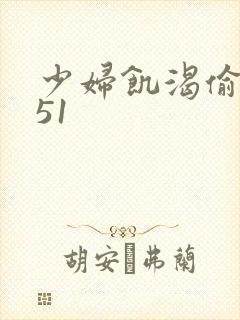 少妇饥渴偷公乱51