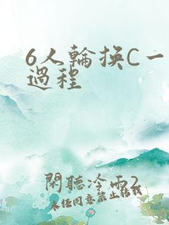 6人轮换C一个过程