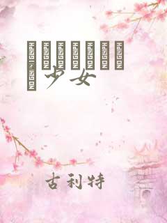 めがねしょうじょ少女