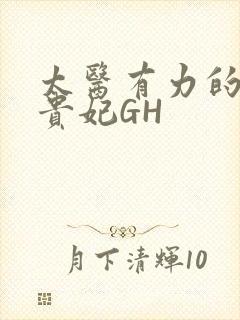 太医有力的撞着贵妃GH