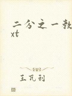 二分之一教主txt