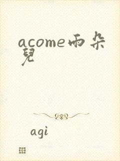acome雨朵儿