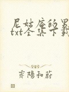 尼姑庵的男保安txt全集下载