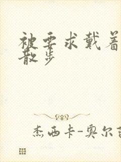 被要求戴着蝴蝶散步