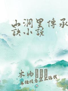 山洞里传承合欢诀小说