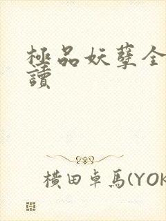 极品妖孽全文阅读