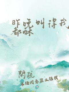 昨晚叫得我骨头都酥