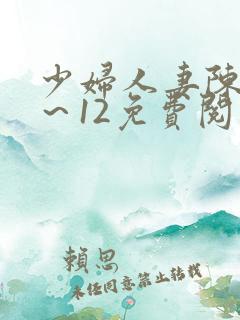 少妇人妻陈艳1～12免费阅读