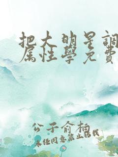 把大明星调成专属性学免费阅读