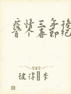 疫情三年后农村首个春节纪实