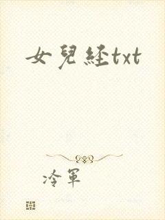 女儿经txt