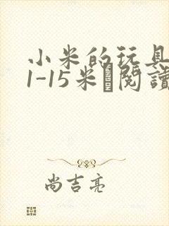 小米的玩具日记1-15米姵阅读