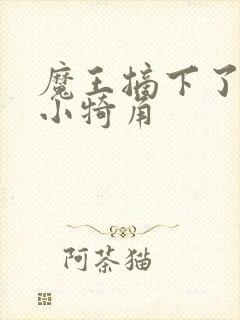 魔王摘下了他的小犄角