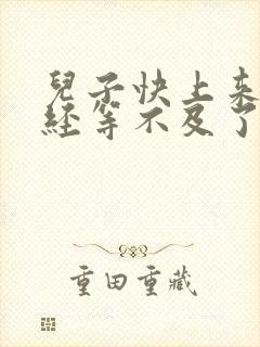 儿子快上来妈已经等不及了