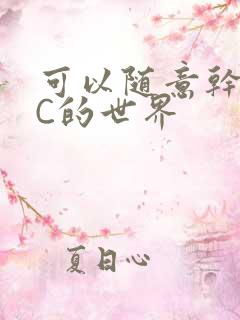 可以随意干NPC的世界