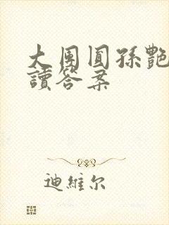 大团圆孙艳梅阅读答案