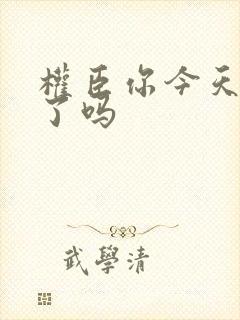 权臣你今天忏悔了吗