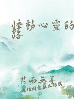 悸动心灵的h之路