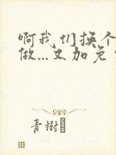 啊我们换个地方做...又加免费